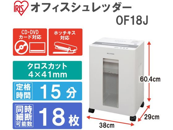 アイリスオーヤマ オフィスシュレッダー OF18J 通販【フォレストウェイ】