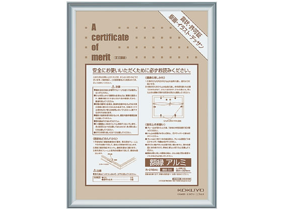KOKUYO　額縁　４つ　箱いり コクヨ 額縁 規格B4 アルミ シルバー カ-2RB4C 通販【フォレストウェイ】