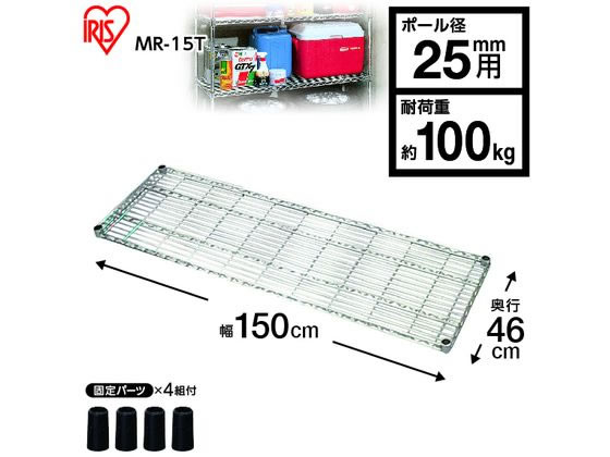 IRIS メタルラック棚板 MR-15T 150×46×4cm メタルラック 棚板 幅150cm MR-15TK シルバー (ポール直径25mm