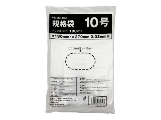 玄関先迄納品 Forestway 規格袋 LDPE 10号 透明 100枚 通販【フォレストウェイ】 日用品