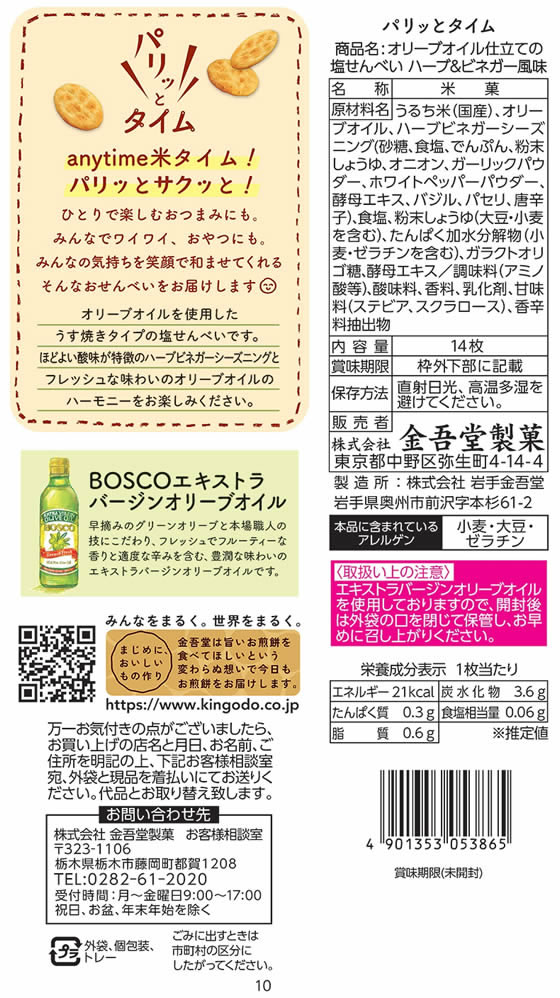 金吾堂 オリーブオイル仕立ての塩せんべい ハーブ ビネガー風味 Forestway 通販フォレストウェイ 金吾堂 オリーブオイル仕立ての塩せんべい ハーブ ビネガー風味 Forestway 通販フォレストウェイ