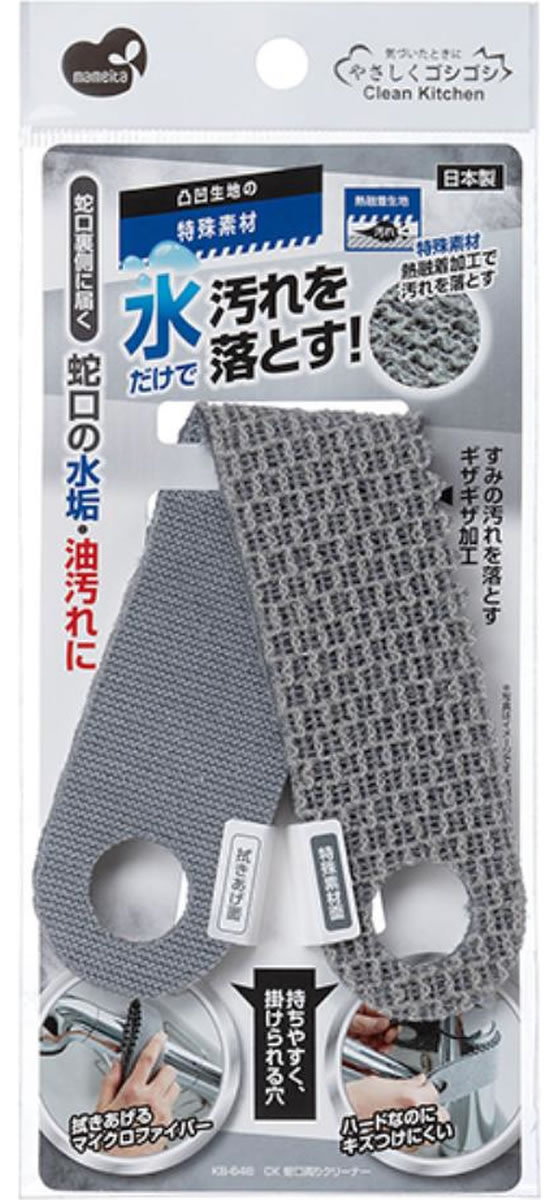 まめいた 蛇口周り クリーナー KB-646 通販【フォレストウェイ】