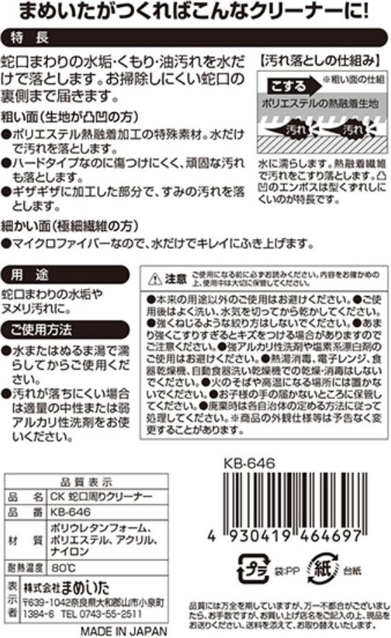 まめいた 蛇口周り クリーナー KB-646 通販【フォレストウェイ】