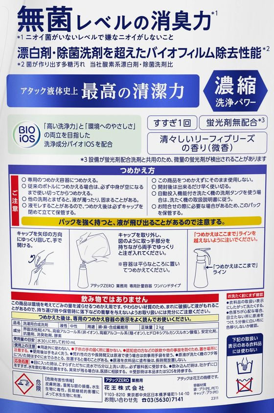 花王 アタックZERO 2kg 洗濯用洗剤 液体 ※詰め替えボトル付き