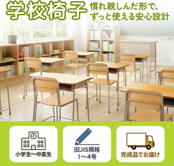 Netforce 木目 学校椅子 旧JIS2号 GKC-1-FW-2-NA 通販【フォレストウェイ】