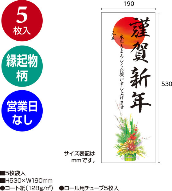 ササガワ 年賀ポスター 4号 門松 営業日なし 5枚入 29-609 通販