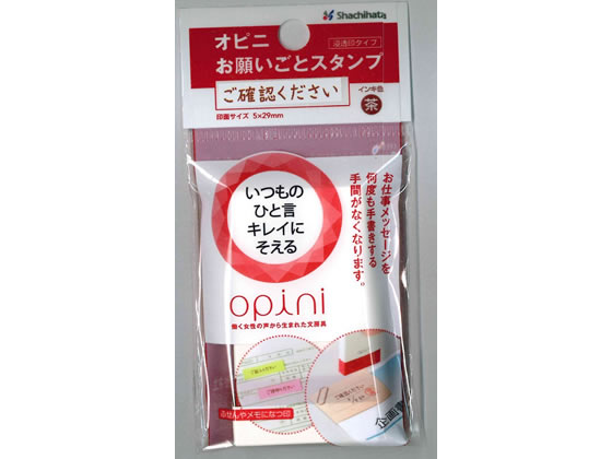 シャチハタ オピニ お願いごとスタンプ ご確認ください 通販