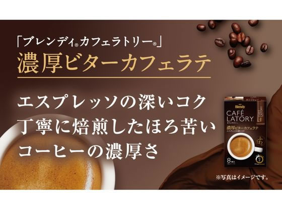 AGF ブレンディ カフェラトリー スティック 濃厚ビターカフェラテ 8本