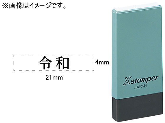 ●印面サイズ：４×２１ｍｍ角●仕様：「令和」●令和の文字幅８ｍｍ、文字高４ｍｍ●書体：明朝体●インク色：黒●対応補充インキ：ＸＬＲ−２０Ｎ黒●注文単位：１個