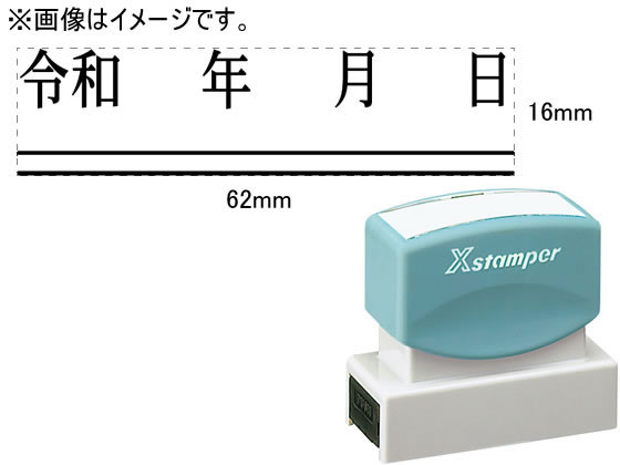 ●印面サイズ：１６×６２ｍｍ角●仕様：「令和 年 月 日」＋二重線●書体：明朝体●インク色：黒●対応補充インキ：ＸＬＲ−２０Ｎ黒●注文単位：１個