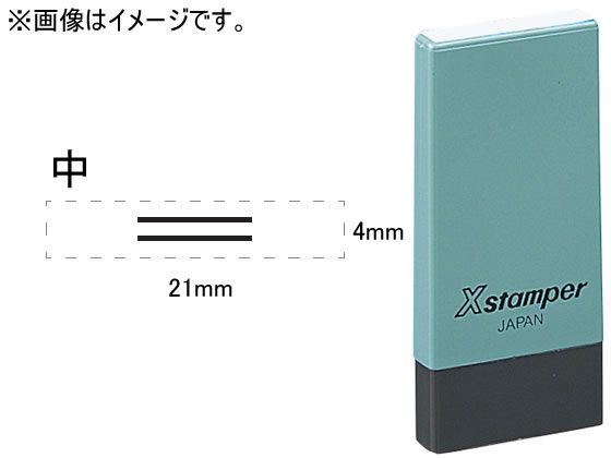 ●印面サイズ：４×２１ｍｍ角●仕様：二重線（中）●線の長さ：８．０ｍｍ●インク色：黒●対応補充インキ：ＸＬＲ−２０Ｎ黒●注文単位：１個