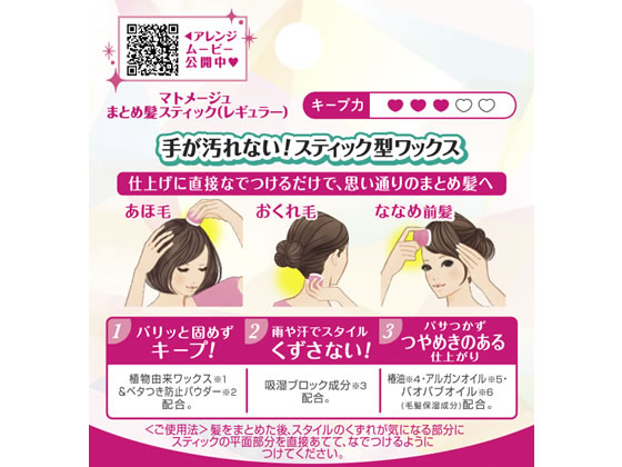 ウテナ マトメージュ まとめ髪スティック レギュラー 13g Forestway 通販フォレストウェイ