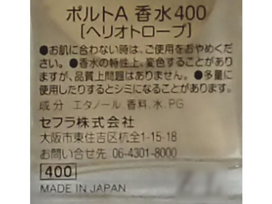 セフラ ポルトA 香水 ヘリオトロープ 2052 通販【フォレストウェイ】