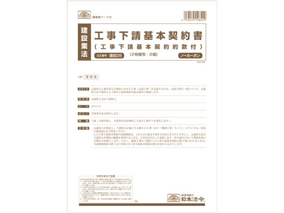 日本法令 工事下請基本契約書 A4 2組入 建設28 通販【フォレスト