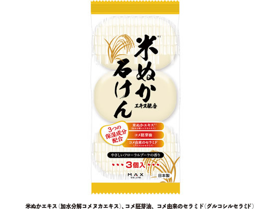 マックス 米ぬかエキス配合石けん 80g×3個入 通販【フォレストウェイ】