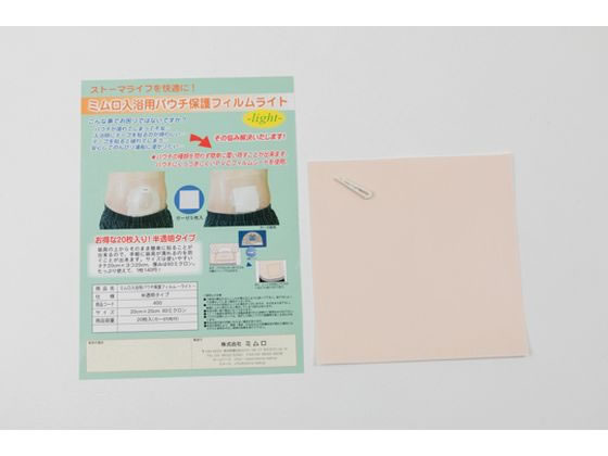 ミムロ ミムロ入浴用パウチ保護フィルムライト 20枚入 64-8949-35 通販