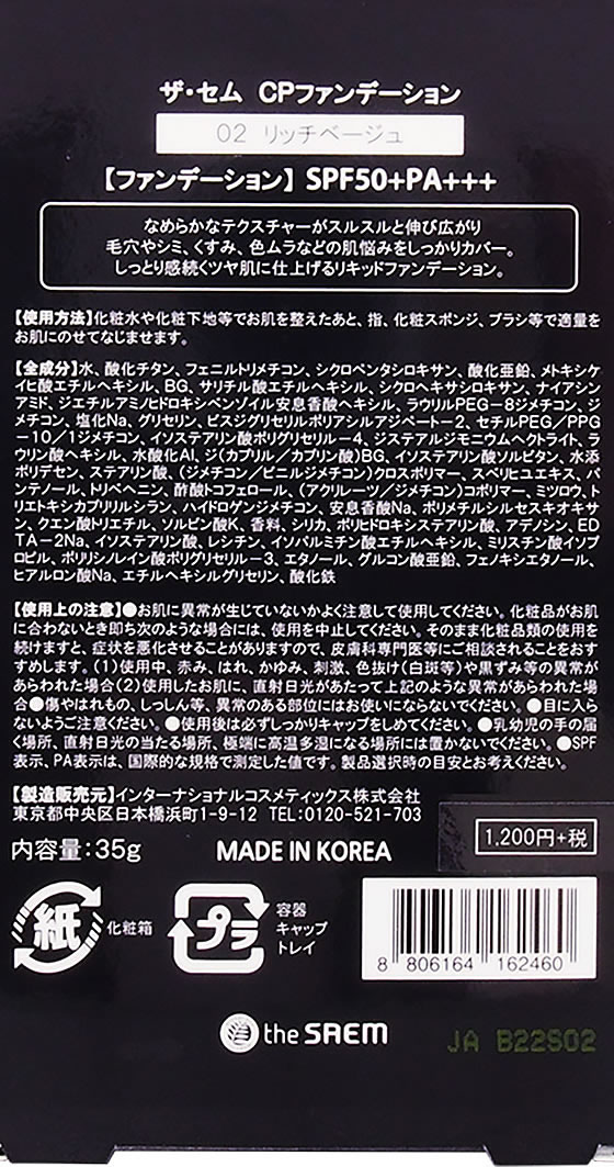 インターナショナルコスメティックス ザ・セム ファンデーション 02