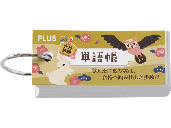 プラス 【限定】単語帳 受験生応援'26 イエロー FU-800／77-814 通販
