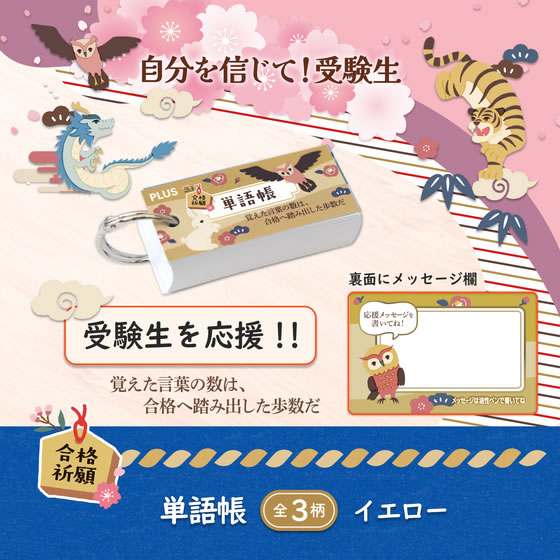 プラス 【限定】単語帳 受験生応援'26 イエロー FU-800／77-814 通販
