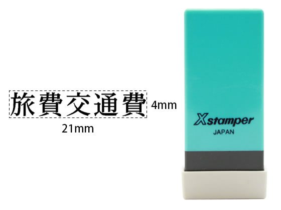 シャチハタ Xスタンパー科目印バラ売り 旅費交通費 X-NK-303 通販
