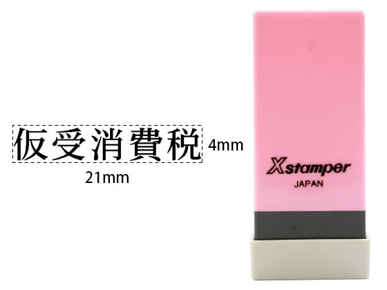 シャチハタ Xスタンパー科目印バラ売り 仮受消費税 X-NK-138 通販