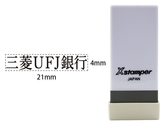 シャチハタ Xスタンパー科目印バラ売り 三菱ufj銀行 X Nk 767 Forestway 通販フォレストウェイ