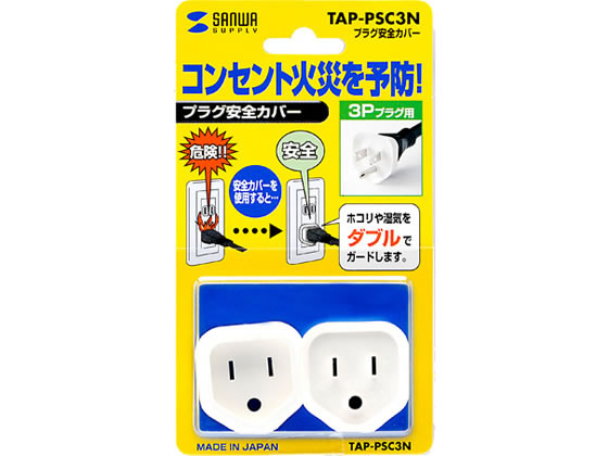 サンワサプライ プラグ安全カバー(3Pプラグ対応) TAP-PSC3N【通販