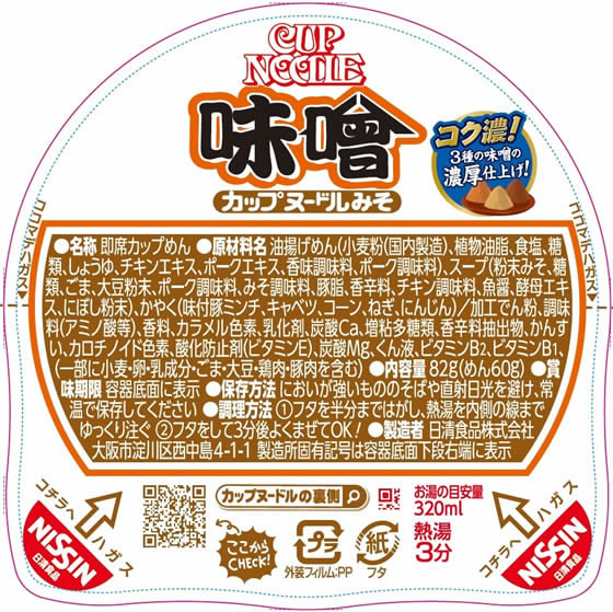 日清食品 カップヌードル 味噌 通販【フォレストウェイ】