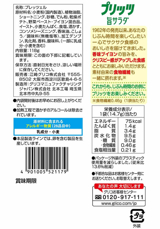 江崎グリコ プリッツ 旨サラダ 8袋 通販【フォレストウェイ】