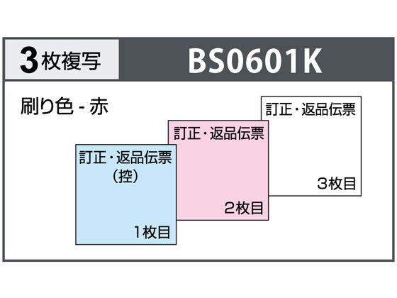ヒサゴ 訂正・返品伝票 タテ3枚複写 区分対応 BS0601K | Forestway 