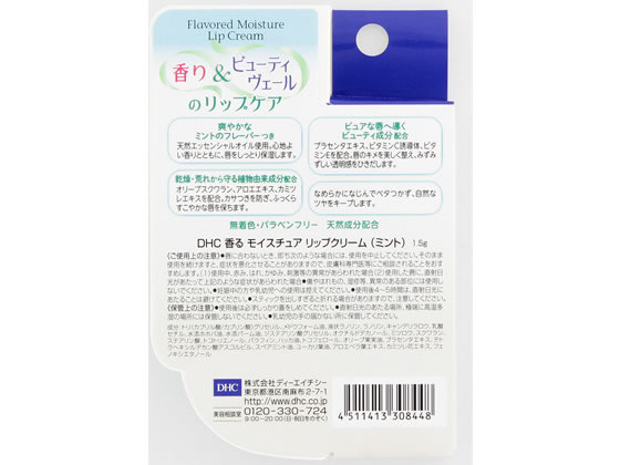 DHC 香るモイスチュアリップクリーム(ミント) 通販【フォレストウェイ】