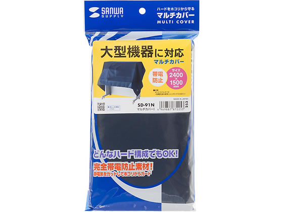 (まとめ)サンワサプライ マルチカバーI コバルトブルー 外寸(縦)：2400mm SD-91N (×20セット) マルチカバー サンワサプライ マルチカバーIII コバルトブルー SD-93N