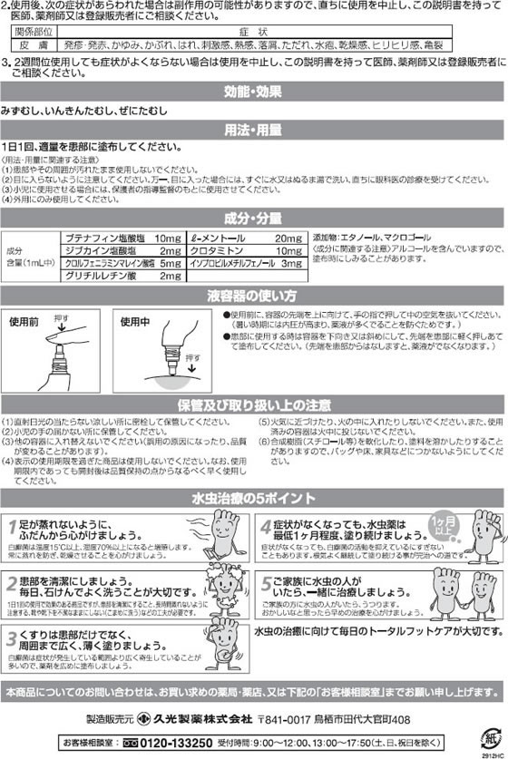 ☆薬)久光製薬 ブテナロックVα液 18mL【指定第2類医薬品】 | Forestway【通販フォレストウェイ】