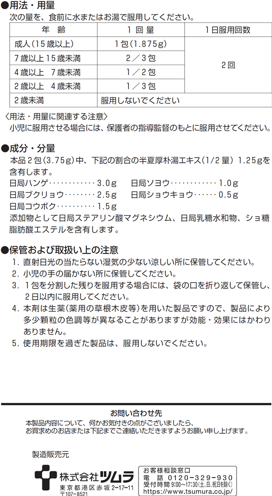 薬)ツムラ ツムラ漢方 半夏厚朴湯エキス顆粒 20包【16】【第2類医薬品】 | Forestway【通販フォレストウェイ】