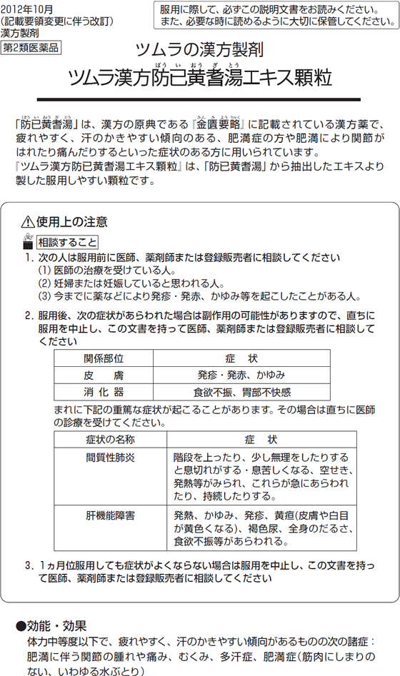 薬 ツムラ ツムラ漢方 防已黄耆湯エキス顆粒 48包 第2類医薬品 Forestway 通販フォレストウェイ