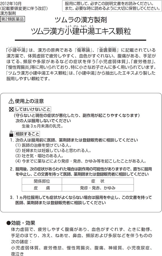 薬)ツムラ ツムラ漢方 小建中湯エキス顆粒 10包【99】【第2類医薬品】 | Forestway【通販フォレストウェイ】