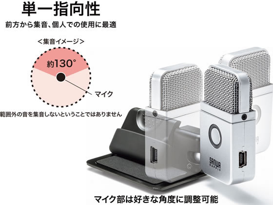 サンワサプライ ポータブルUSBマイク 単一指向性 MM-MCU10SV 