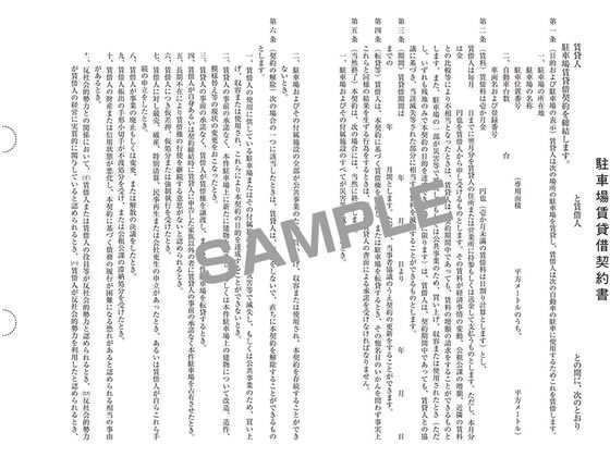 日本法令 駐車場賃貸借契約書 B4二ツ折(B5タテ書) 3部 通販