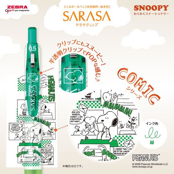 ゼブラ サラサクリップ0.5 限定 スヌーピー わくわくステーショナリー