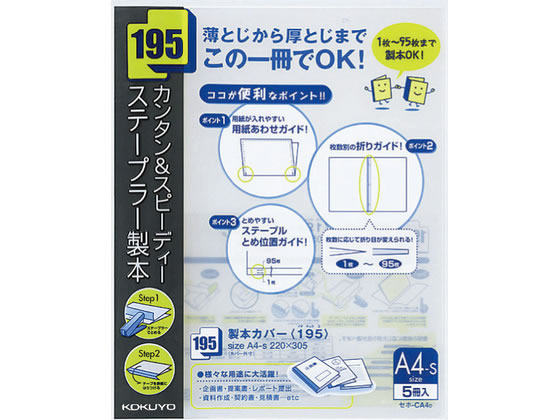 コクヨ 製本カバー[195] A4タテ 5冊入 黒 セホ-CA4D 通販【フォレスト