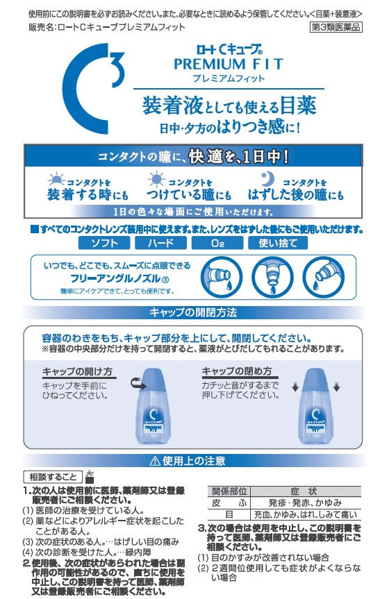 薬 ロート製薬 ロートcキューブ プレミアムフィット 18ml 第3類医薬品 Forestway 通販フォレストウェイ