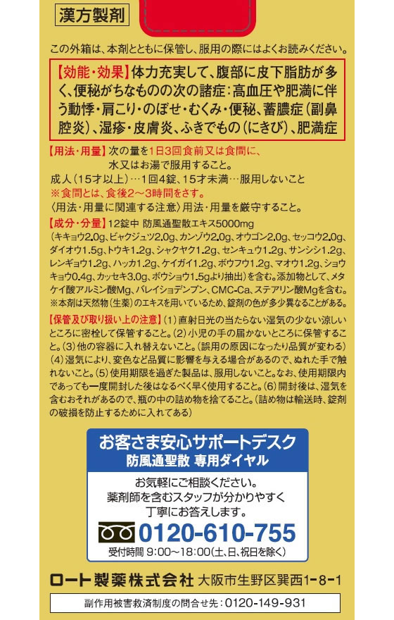 ロート 製薬 防風 通 聖 散