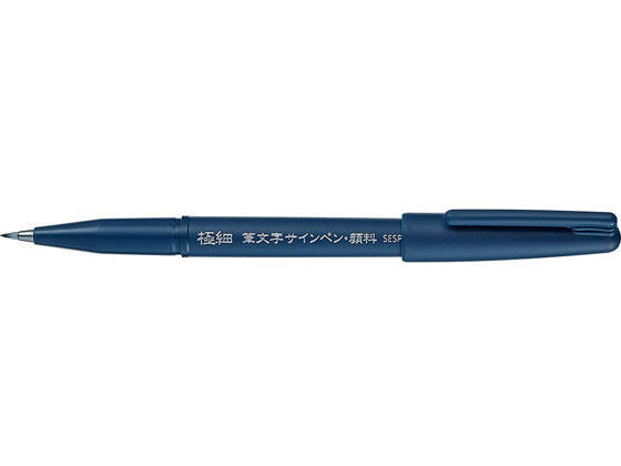 ぺんてる 筆文字サインペン・顔料 極細 XSESP15EFA 通販