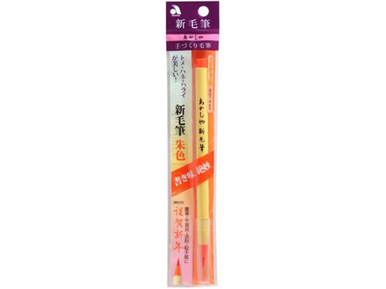 あかしや 新毛筆 朱色 SR-301 通販【フォレストウェイ】