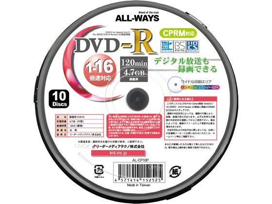ALL-WAYS DVD-R 録画用CPRM対応 10枚 AL-CP10P 通販【フォレストウェイ】