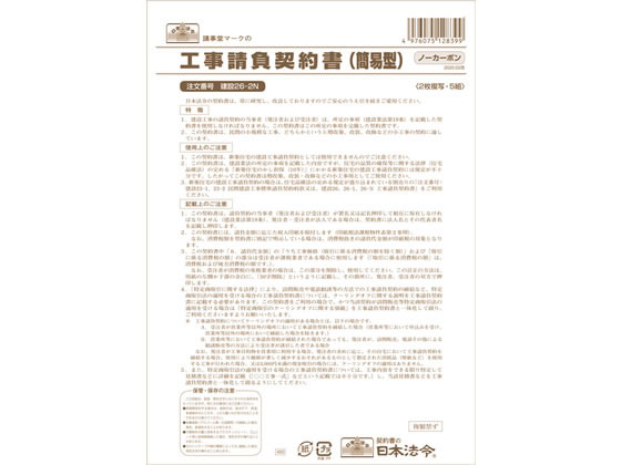 日本法令 工事請負契約書(簡易型) B4 5組 建設26-2N 通販【フォレスト
