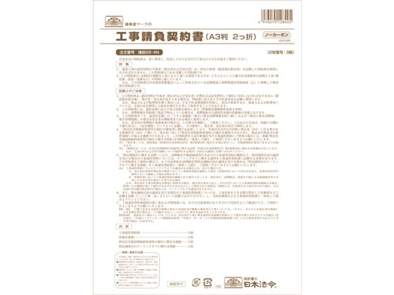 日本法令 工事請負契約書 A3二つ折り 3組 建設26-4N 通販【フォレスト
