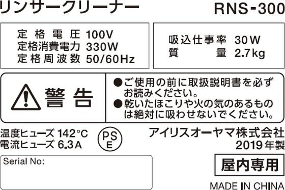 アイリスオーヤマ リンサークリーナー RNS-300 通販【フォレストウェイ】