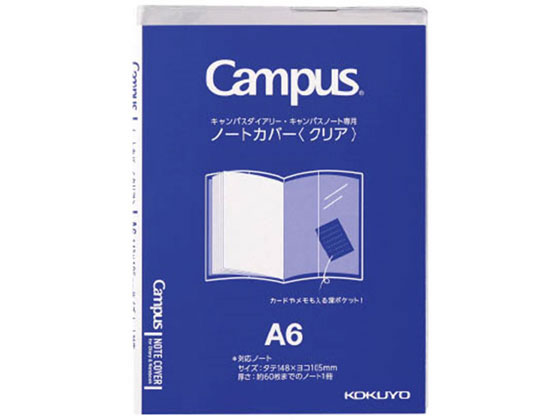 コクヨ キャンパス ノートカバー A6 クリア ニ-CSC-A6 通販