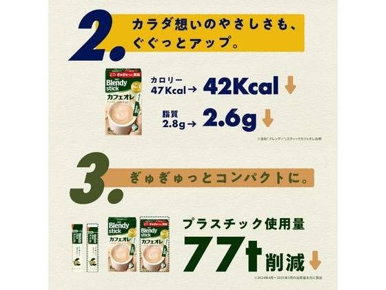 AGF ブレンディ スティック とろけるミルクカフェオレ 8本 通販
